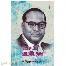 புரட்சியாளர் அம்பேத்கர்