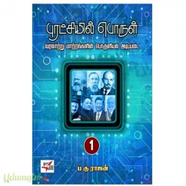 புரட்சியில் பொருள் (பாகம் – 1&2)