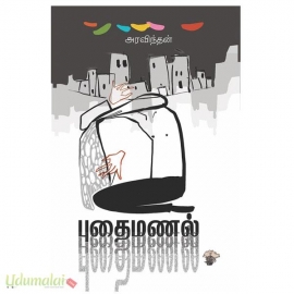 புதைமணல் 