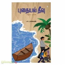 புதையல் தீவு (சிறுவர் நாவல்) (எழுத்து)