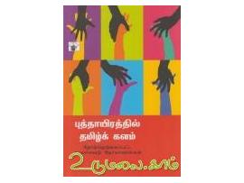 புத்தாயிரத்தில் தமிழ்க் கள ம்(2004 - 2009)