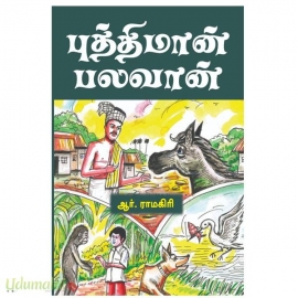 புத்திமான் பலவான்(படக்கதைகள்)
