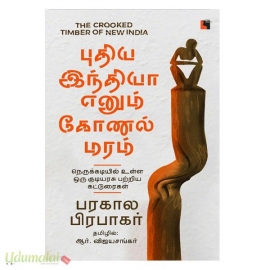 புதிய இந்தியா எனும் கோணல் மரம் 