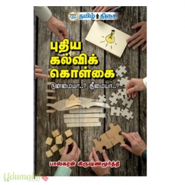 புதிய கல்விக் கொள்கை (நன்மையா..? தீமையா..?)