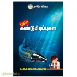 புதிய கண்டுபிடிப்புகள்