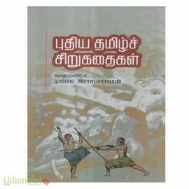 புதிய தமிழ்ச் சிறுகதைகள்