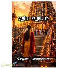 புதிய உதயம்(ரேணுகா முத்துக்குமார்)