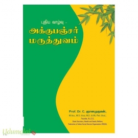 புதிய வாழ்வு அக்குபஞ்சர் மருத்துவம் (New Life Health & Acu Education Centre)