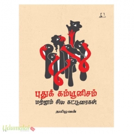 புதுக் கம்யூனிசம் மற்றும் சில கட்டுரைகள்