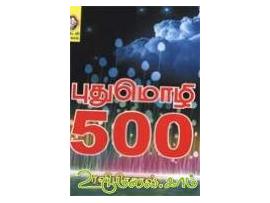 புதுமொழி 500