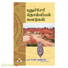 புதுச்சேரி தொல்லியல் சுவடுகள் 