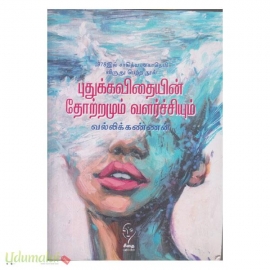 புதுக்கவிதையின் தோற்றமும் வளர்ச்சியும் (கௌரா)