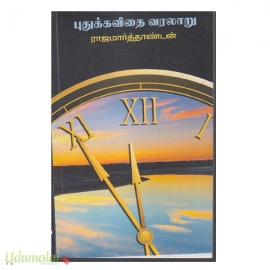 புதுக்கவிதை வரலாறு