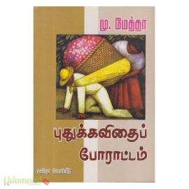 புதுக்கவிதைப் போராட்டம்