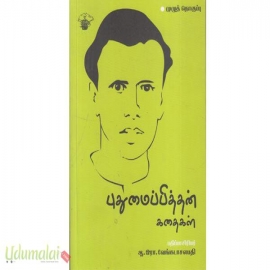 புதுமைப்பித்தன் கதைகள் : ஆ.இரா.வேங்கடாசலபதி (முழுத் தொகுப்பு)