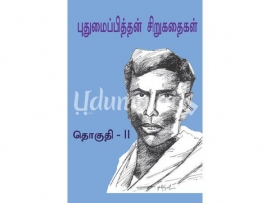 புதுமைப்பித்தன் சிறுகதைகள் தொகுதி - 2