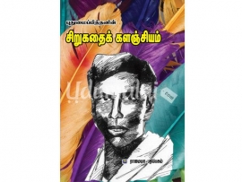 புதுமைப்பித்தனின் சிறுகதைக் களஞ்சியம்