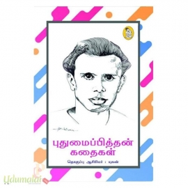 புதுமைப்பித்தன் கதைகள் (நற்றிணை)