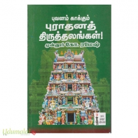 புவனம் காக்கும் புராதனத் திருத்தலங்கள்