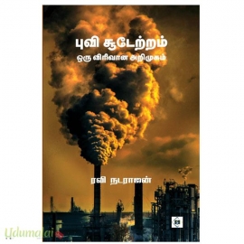 புவி சூடேற்றம் (ஒரு விரிவான அறிமுகம்)