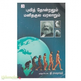 புவித் தோன்றலும் மனிதகுல வரலாறும்