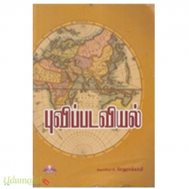 புவிப்படவியல் - ஓர் அறிமுகம்