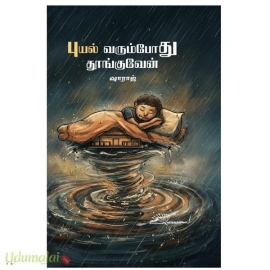 புயல் வரும்போது தூங்குவேன்