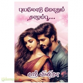 புயலோடு மோதும் தாழம்பூ (ஶ்ரீவனிதா)