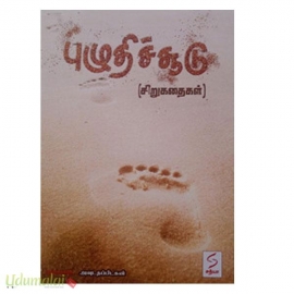 புழுதிச்சூடு 