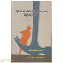 ஆர்.எஸ்.எஸ் முகத்திரையை கிழித்தெறிதல்