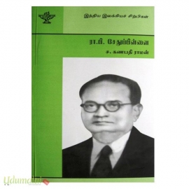 ரா. பி. சேதுப்பிள்ளை (இந்திய இலக்கியச் சிற்பிகள்)