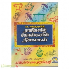 ராசிகளில் கோள்களின் நிலைகள்