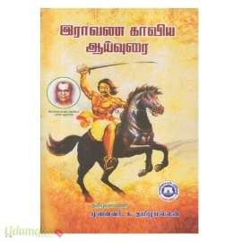 இராவண காவிய ஆய்வுரை