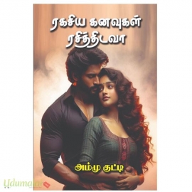 ரகசிய கனவுகள் ரசித்திடவா(அம்மு குட்டி)