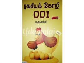 ரகசியக் கோழி 001