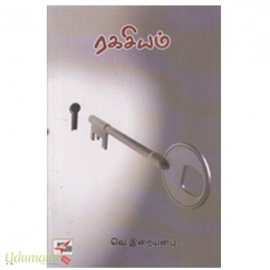 ரகசியம்  (NCBH)