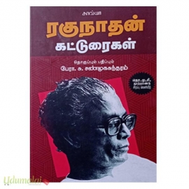 ரகுநாதன் கட்டுரைகள் (தொ.மு.சி. நூற்றாண்டு சிறப்பு வெளியீடு)