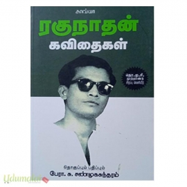 ரகுநாதன் கவிதைகள்