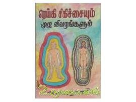 ரெய்கி சிகிச்சையும் முழு விவரங்களும்