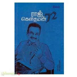 ராஜ் கௌதமன் 72