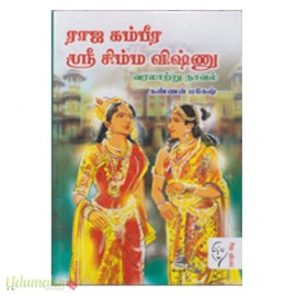 ராஜ கம்பீர ஸ்ரீ சிம்ம விஷ்ணு