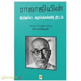 ராஜாஜியின் திருத்தப்பட்ட ஆரம்பக்கல்வித் திட்டம்