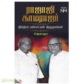 ராஜாஜி காமராஜர்(இந்தியப் பண்பாட்டின் இருமுகங்கள்)