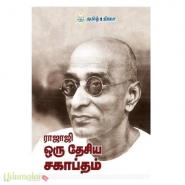 ராஜாஜி ஒரு தேசிய சகாப்தம்