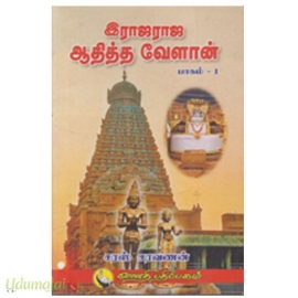 இராஜராஜ ஆதித்த வேளாண் (பாகம் 1)