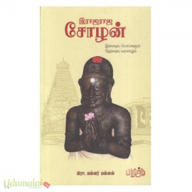 இராஜராஜ சோழன் இன்றைய பொய்களும் நேற்றைய வரலாறும்