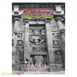 இராஜசிம்மேஸ்வரம்