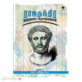 ராஜதந்திர யுத்தகளப் பிரசங்கங்கள் 