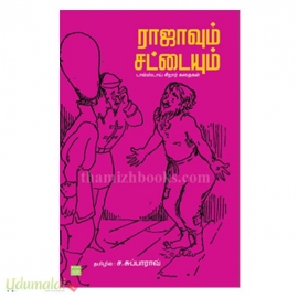 ராஜாவும் சட்டையும்