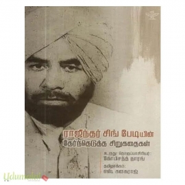 ராஜீந்தர் சிங் பேடியின் தேர்ந்தெடுத்த சீறுகதைகள்